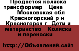 Продается коляска трансформер › Цена ­ 5 000 - Московская обл., Красногорский р-н, Красногорск г. Дети и материнство » Коляски и переноски   